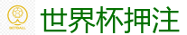 世界杯押注_世界杯(SHIJIEBEI)中国竞彩官方网站